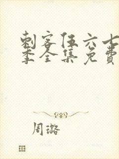 刺客伍六七第六季全集免费观看高清