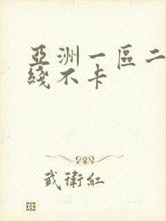 亚洲一区二区在线不卡