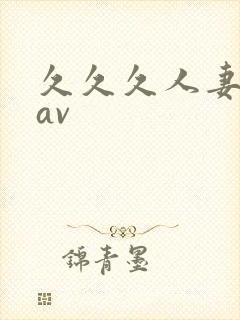 久久久人妻少妇av