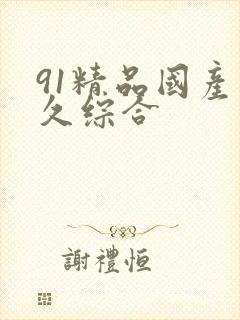 91精品国产久久综合