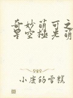 奇妙萌可之闪耀星空极光萌可