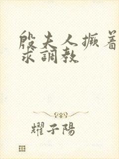 殷夫人撅着屁股求调教