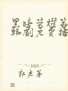 黑暗荣耀第二季韩剧免费播放