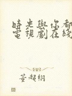 时光与你都很甜电视剧在线观看封面