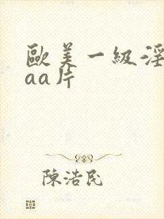 欧美一级淫片aaa片