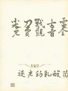 尖刀战士电视剧免费观看全集
