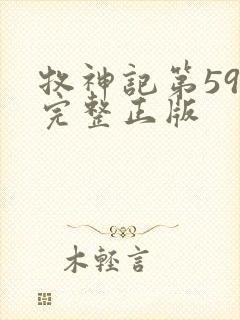 牧神记第59集完整正版封面