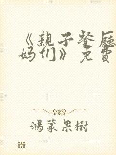 《亲子餐厅的妈妈们》免费阅读