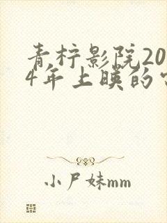 青柠影院2024年上映的电视剧封面