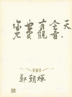 你也有今天在线免费观看.