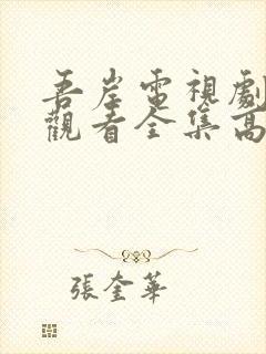 吾岸电视剧免费观看全集高清完整版