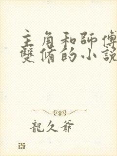 主角和师傅师姐双修的小说