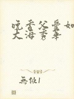 晚香父爱如山朱大海秀华封面