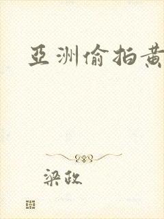 亚洲偷拍黄色