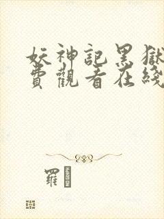 妖神记黑狱篇免费观看在线观看