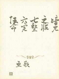 伍六七之暗影宿命完整版免费观看