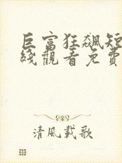 巨富狂飙短剧在线观看免费高清