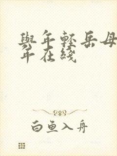 与年轻岳母那些年在线封面