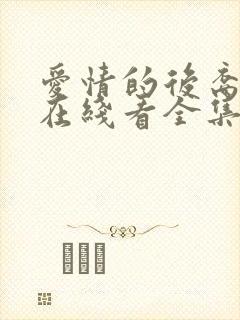 爱情的后裔韩剧在线看全集免费播放