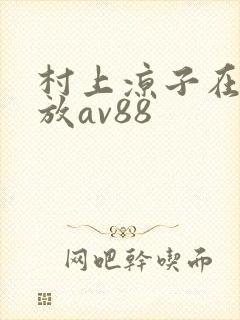 村上凉子在线播放av88