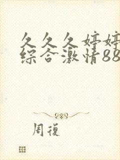 久久久婷婷成人综合激情88av