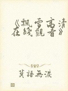《飘雪高清影视在线观看》封面