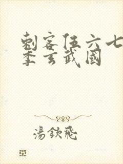 刺客伍六七第三季玄武国