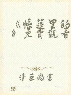 《帐篷里的秘密》免费观看在线
