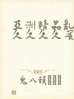 亚洲精品乱码久久久久久蜜桃图片,免费9