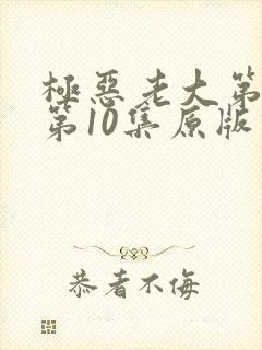 极恶老大第二季第10集原版封面