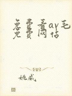 免费看av毛片免费网站