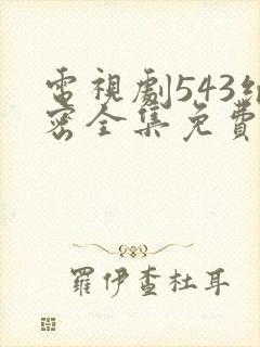 电视剧543绝密全集免费