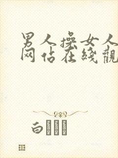 男人操女人视频网站在线观看
