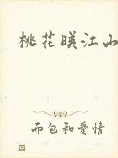 桃花映江山阅读