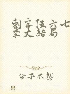 刺客伍六七第三季大结局