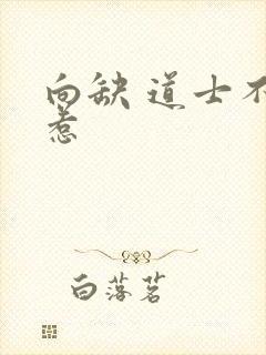 向缺 道士不好惹