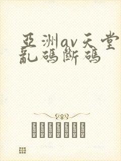 亚洲av天堂无乱码断码