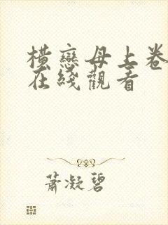 横恋母上卷神马在线观看