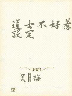 道士不好惹境界设定
