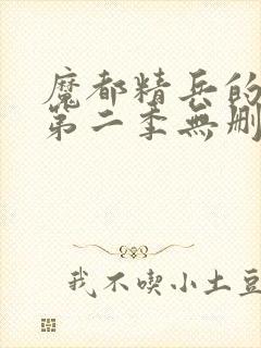 魔都精兵的奴隶第二季无删减