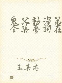 鬼父动漫第一季全集台词在线观看封面