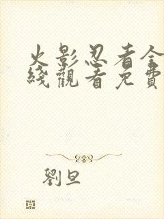 火影忍者全集在线观看免费完整版