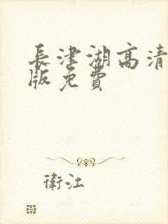 长津湖高清完整版免费封面