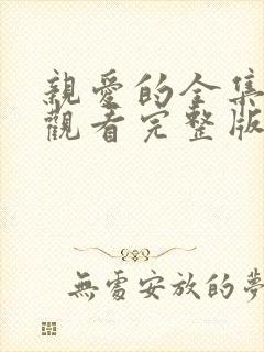 亲爱的全集免费观看完整版高清封面