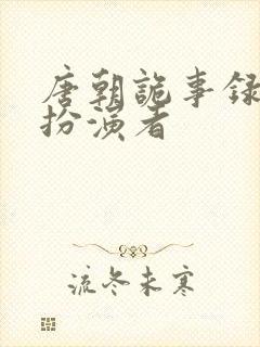 唐朝诡事录李赤扮演者封面