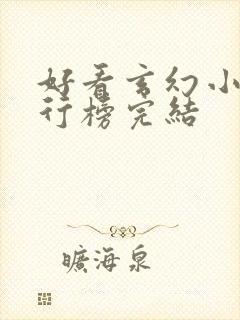 好看玄幻小说排行榜完结