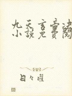 九天玄帝决王凡小说免费阅读