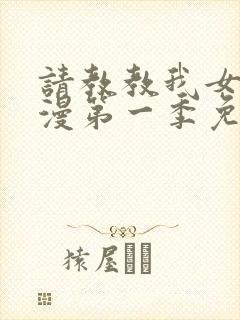请教教我女仆动漫第一季免费观看