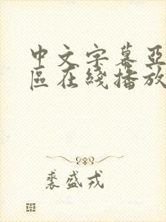 中文字幕亚洲一区在线播放