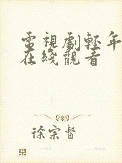 电视剧轻年免费在线观看